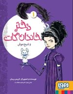 دختر خاندان گات 1- دختر خاندان گات و شبح موش