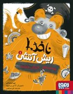 ناخدا ریشآتشی 1- مدرسهی دزدان دریایی