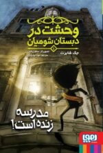 وحشت در دبستان شومیان 1- مدرسه زنده است