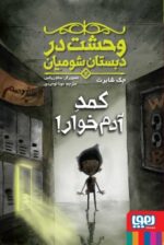 وحشت در دبستان شومیان 2- کمد آدمخوار