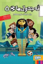 ته جدولیها 5- راز سرقت غیرممکن