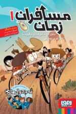 مسافران زمان 1- ماجرای خانوادهی بالبوئنا در غرب وحشی