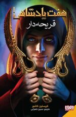 هفت پادشاهی 1- قریحهدار