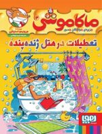 ماکاموشی، جزیرهی جوندگان جسور 14- تعطیلات در هتل ژندهپنده