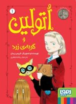 اتولین 1- اتولین و گربهی زرد