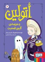 اتولین 2- اتولین و مدرسهی آلیس اسمیت