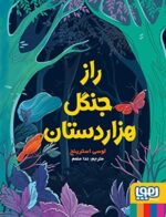 راز جنگل هزاردستان