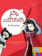 دختر خاندان گات 2- دختر خاندان گات و جشن بدتر از مرگ