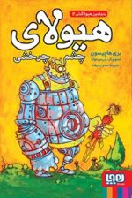بنجامین هیولاکش 2- هیولای چشمچرخشی