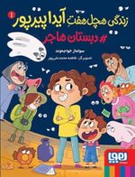 زندگی هچلهفت آیدا پیرپور 1- دبستان هاجر