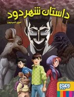 داستان شهر دود