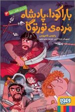 ناخدای هفت دریا 3- باراکودا، پادشاه مردهی تورتوگا