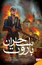 ساحران باروت 1- پیمان خون