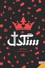 سنگدل (جلد سخت)