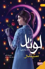 لونار، سرگذشت یک پادشاهی 1- سیندر