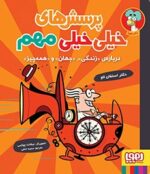 پرسشهای خیلی خیلی مهم 1- دربارهی «زندگی»، «جهان» و «همهچیز»