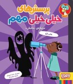 پرسشهای خیلیخیلی مهم 3- دربارهی «دانش»