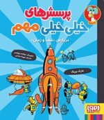 پرسشهای خیلیخیلی مهم 4- دربارهی «فضا و زمان»