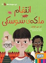 نبرد سوسکها 3- انتقام ملکهی سوسکی