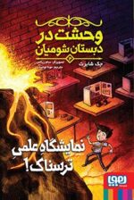 وحشت در دبستان شومیان 4- نمایشگاه علمی ترسناک