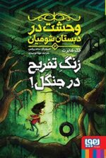 وحشت در دبستان شومیان 3- زنگ تفریح در جنگل