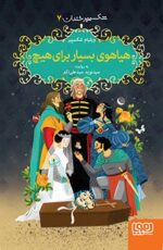 شکسپیر خندان 7- هیاهوی بسیار برای هیچ