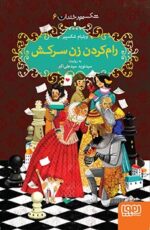 شکسپیر خندان 6- رام کردن زن سرکش