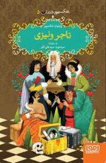 شکسپیر خندان 5- تاجر ونیزی