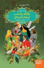 شکسپیر خندان 4- رؤیای یک شب نیمهی تابستان