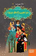 شکسپیر خندان 3- دو نجیبزادهی ورونا
