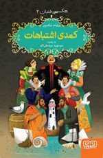 شکسپیر خندان 2- کمدی اشتباهات