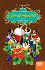 شکسپیر خندان 1- تلاش بیهودهی عشق
