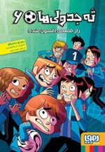 ته جدولیها 6- راز قلعهی افسونشده