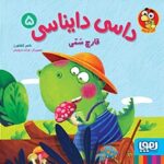 داسی دایناسی 5- قارچ سمی