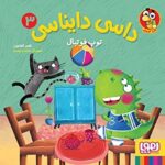 داسی دایناسی 3- توپ فوتبال