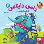 داسی دایناسی 2- پارک دایناسوری