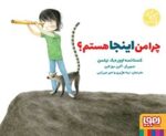 چرا من اینجا هستم؟ (از مجموعهی کارگاه زندگی)