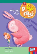 نینا و نیم 2- یک دردسر بزرگ