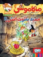 ماکاموشی، جزیرهی جوندگان جسور 16- معبد یاقوت آتشزا
