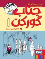 جناب گورکن 1- جناب گورکن و غافلگیری بزرگ