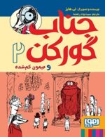جناب گورکن 2- جناب گورکن و میمون گمشده