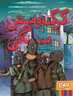 گرگومیش سگی (ماجرای گروگانگیری در مدرسهی برادران قندی)