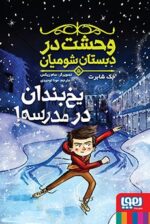 وحشت در دبستان شومیان 5- یخبندان در مدرسه
