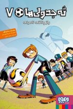 ته جدولیها 7- راز پنالتی نامرئی