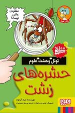 تونل وحشت علوم- حشرههای زشت