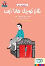 افلاطونهای جوان- تئاتر کوچک هانا آرنت