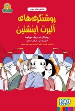 افلاطونهای جوان- روشنگریهای آلبرت اینشتین