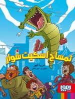 تمساح اسکیت سوار