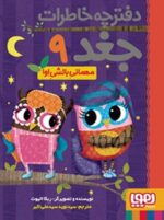 دفترچه خاطرات جغد 9 - مهمانی بالشی اوا