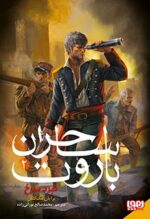 ساحران باروت 2 - نبرد سرخ